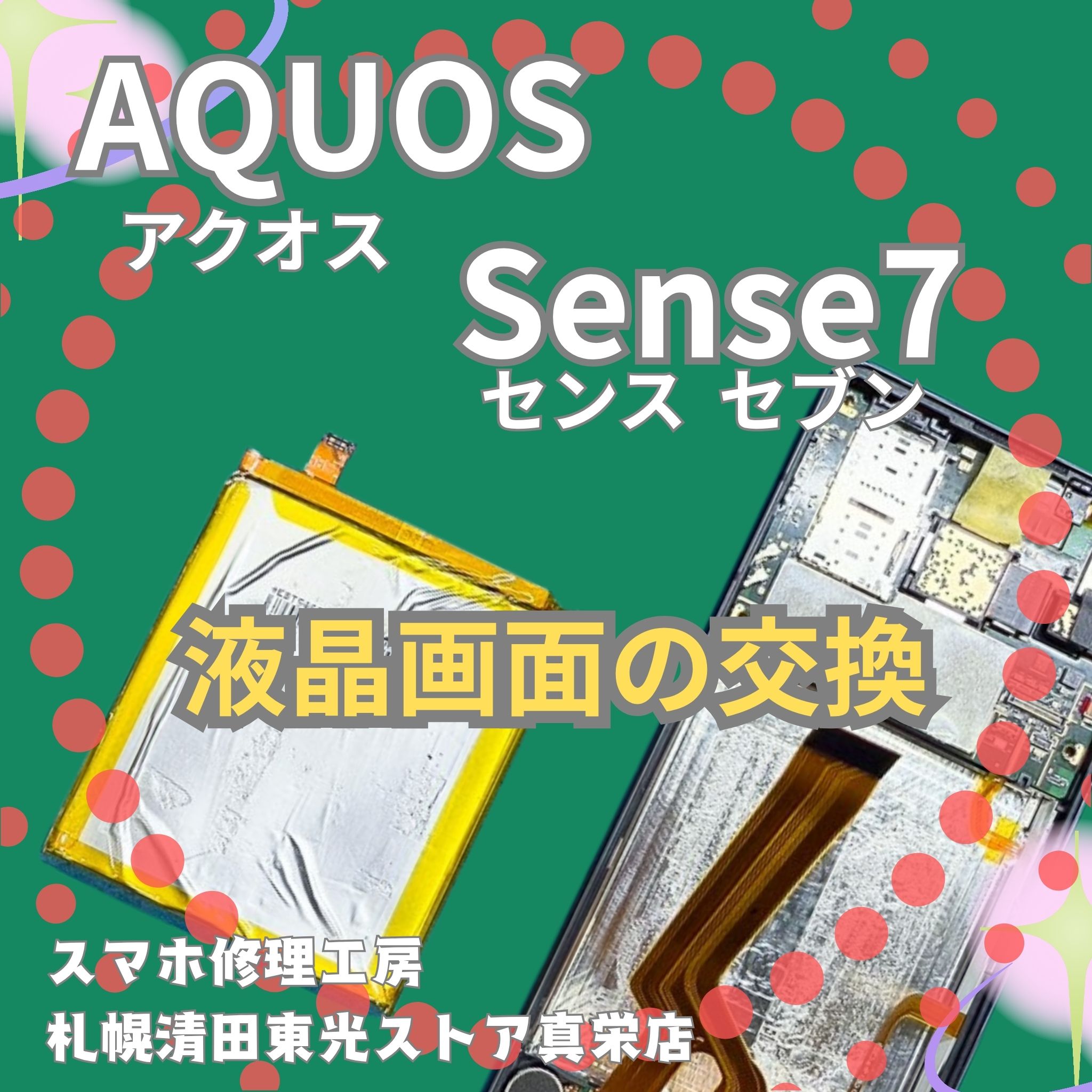 AQUOS Sense7のバッテリー交換なら、「スマホ修理工房　札幌清田東光ストア真栄店」までご相談ください📱✨